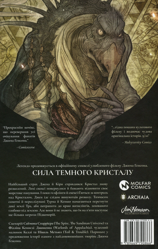 [object Object] «Сила Темного Кристалу (комплект із 3 книг)», авторов Саймон Спарриер, Филлип Кеннеди Джонсон - фото №5 - миниатюра