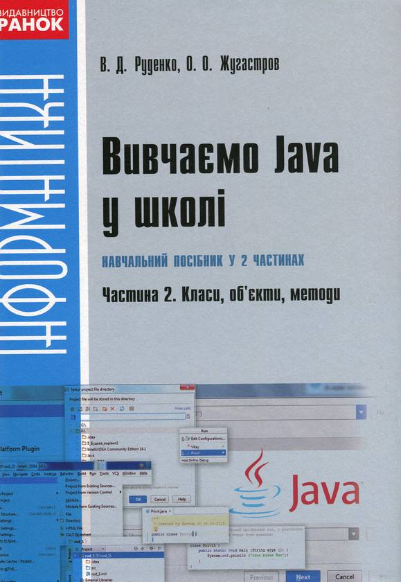 [object Object] «Вивчаємо Java у школі. У 2-х частинах. Ч.2. Класи, об`єкти, методи», автор Виктор Руденко - фото №1