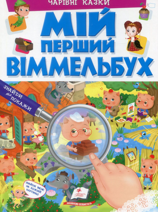 [object Object] «Мій перший Віммельбух. Чарівні казки», автор Элеонора Барзотти - фото №1