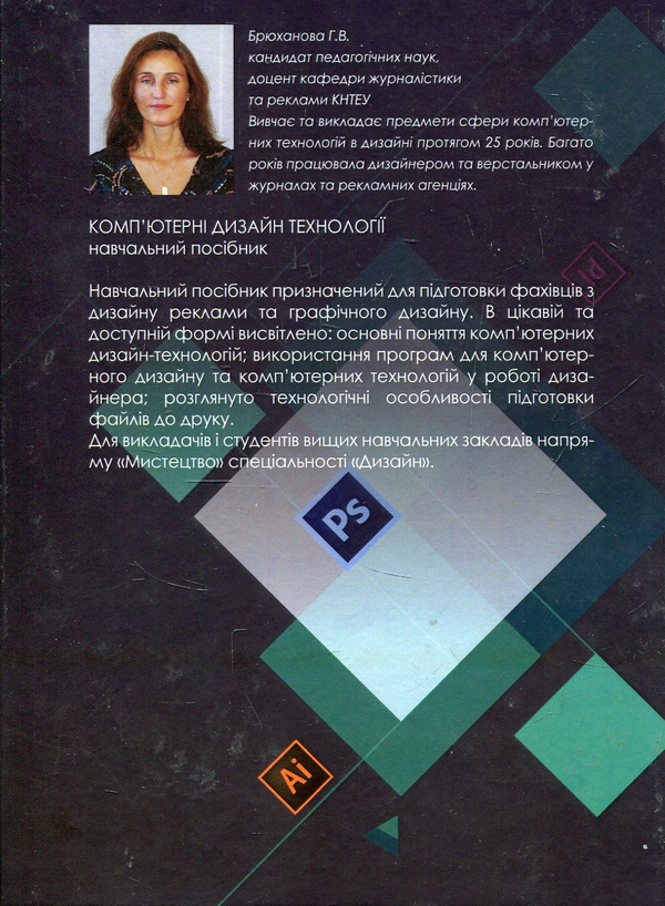 Бумажная книга «Комп'ютерні дизайн-технології. Навчальний посібник», автор Галина Брюханова - фото №1