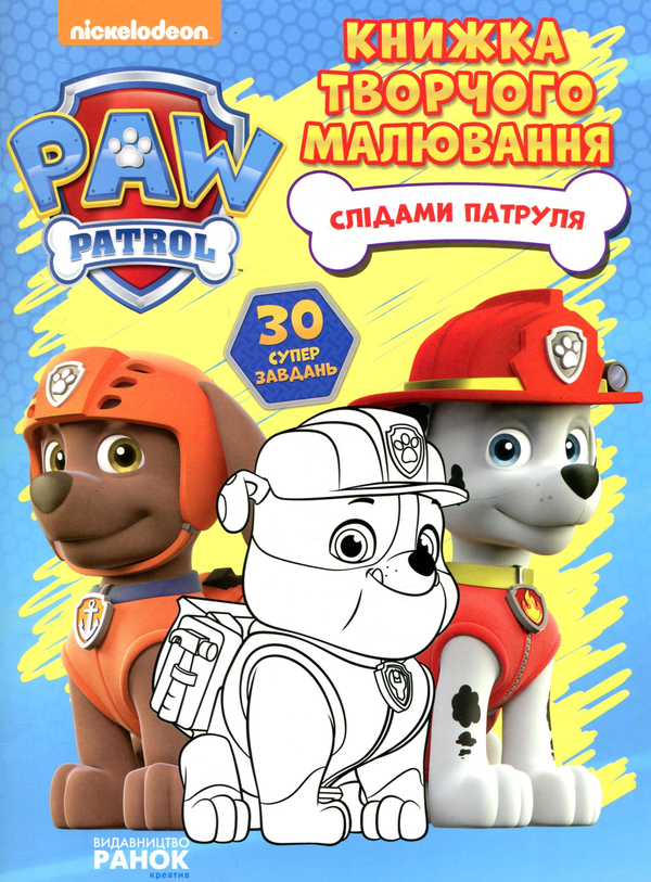 Бумажная книга «Щенячий патруль. Слідами Патруля. Книжка творчого малювання» - фото №1
