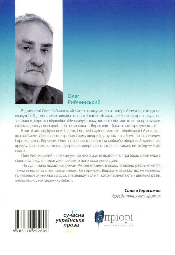 Бумажная книга «Чорні морелі», автор Олег Рыбчинский - фото №1