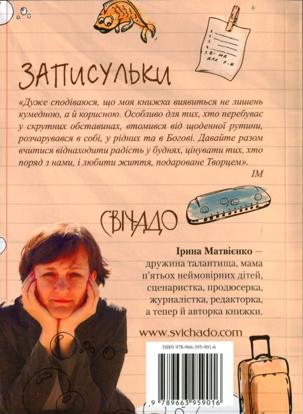 Паперова книга «Записульки», автор Ирина Матвиенко - фото №1