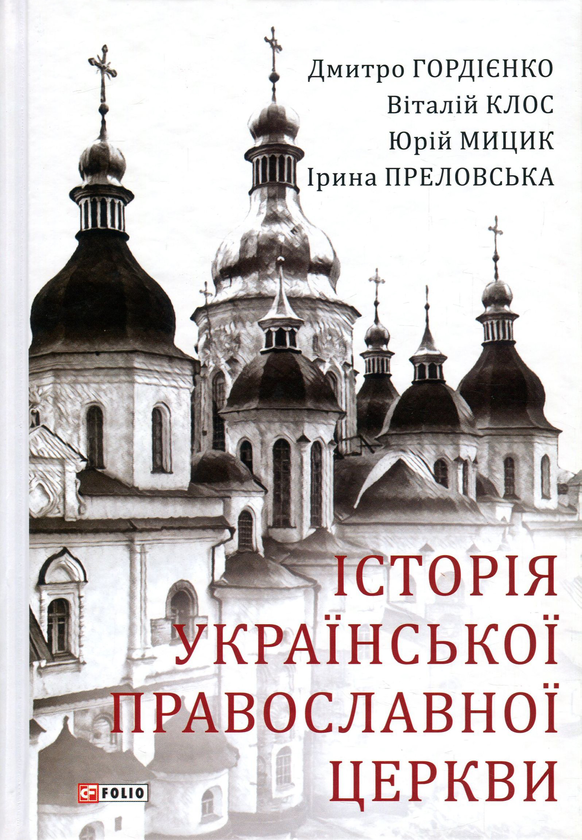 Бумажная книга «Історія Української Православної Церкви», авторов Юрий Мыцик, Виталий Клос, Дмитрий Гордиенко, Ирина Преловская - фото №1