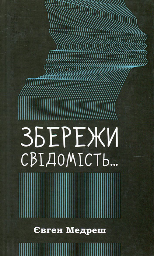 Збережи свiдомiсть