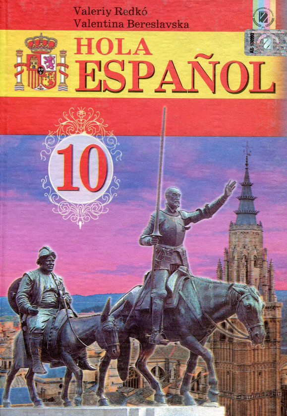 Книга Іспанська мова. 10 клас (9-й рік навчання). Підручник