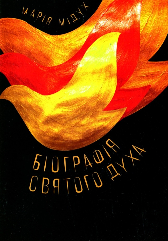 Паперова книга «Біографія Святого Духа», автор Марія Дідух - фото №1