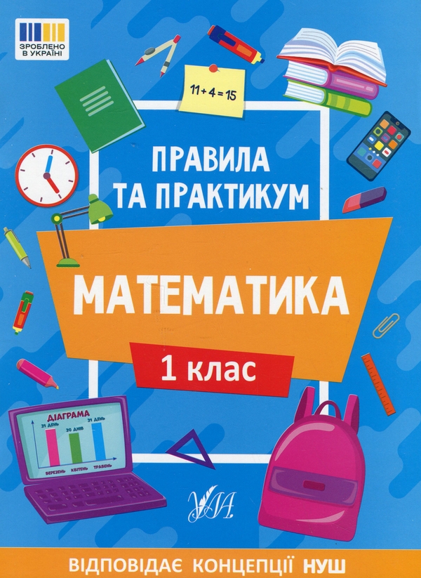 Бумажная книга «Правила та практикум. Математика. 1 клас», автор Ольга Кадникова - фото №1