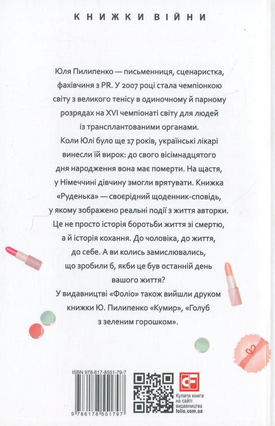 Бумажная книга «Руденька», автор Юлия Пилипенко - фото №1