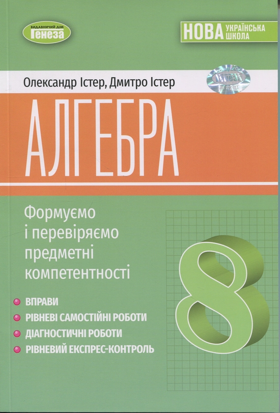 Бумажная книга «Алгебра. 8 клас. Вправи, самостійні роботи, тематичні контрольні роботи, експрес-контроль», авторов Александр Истер, Дмитрий Истер - фото №1