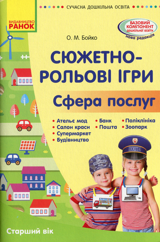 Книга Сучасна дошкільна освіта. Сюжетно-рольові ігри...