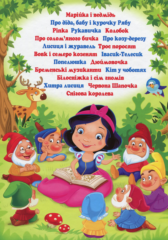 Паперова книга «Хоровод чарівних казок», автор Марія Хаткіна - фото №1