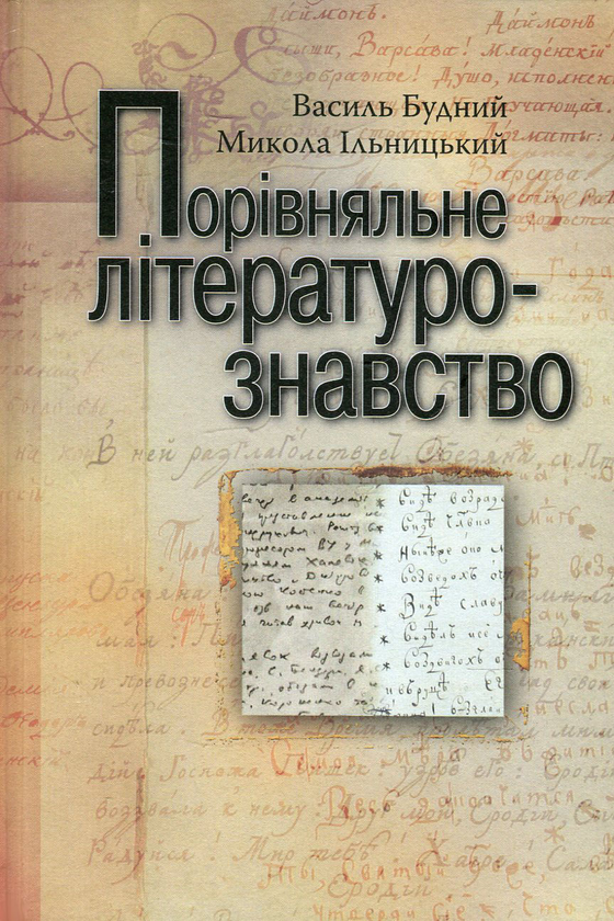 Бумажная книга «Порівняльне літературознавство», авторов Николай Ильницкий, Василий Будный - фото №1