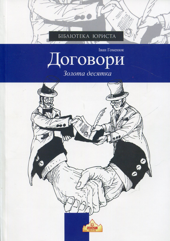 Паперова книга «ДОГОВОРИ. Золота десятка», автор Іван Гоменюк - фото №1