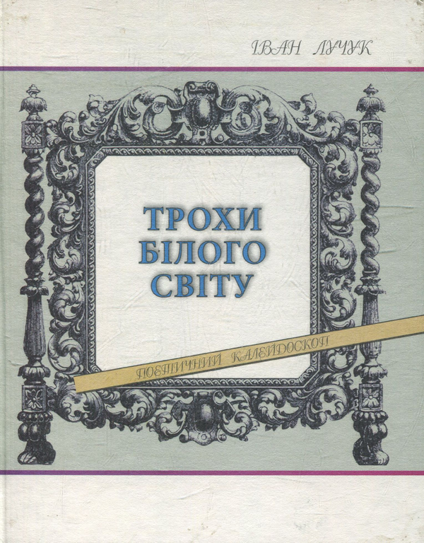 Книга Трохи білого світу