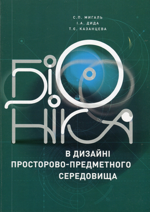 Бумажная книга «Біоніка в дизайні просторово-предметного середовища», авторов Станислав Мыгаль, Ирина Дыда, Татьяна Казанцева - фото №1