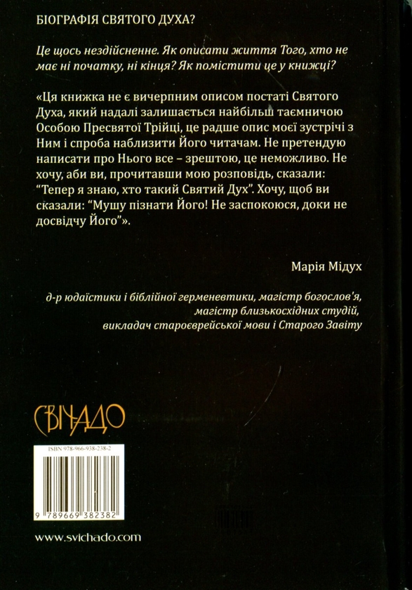 Паперова книга «Біографія Святого Духа», автор Марія Дідух - фото №1