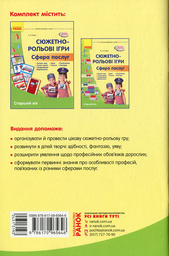 Бумажная книга «Сучасна дошкільна освіта. Сюжетно-рольові ігри "Сфера послуг"», автор Елена Бойко - фото №1
