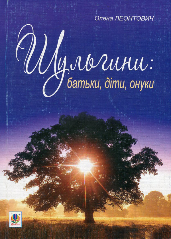 Бумажная книга «Шульгини. Батьки, діти, онуки», автор Елена Леонтович - фото №1
