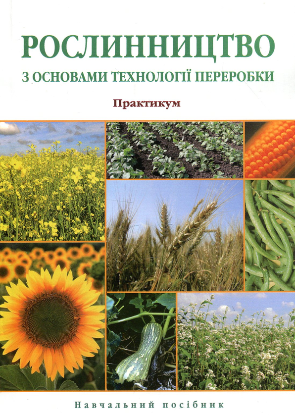 Бумажная книга «Рослинництво з основами технології переробки. Практикум» - фото №1