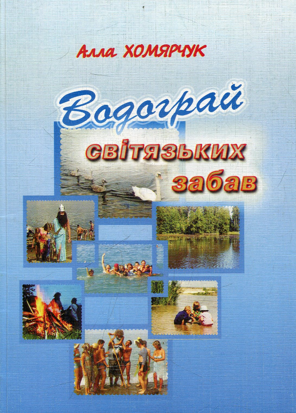 Книга Водограй світязьких забав