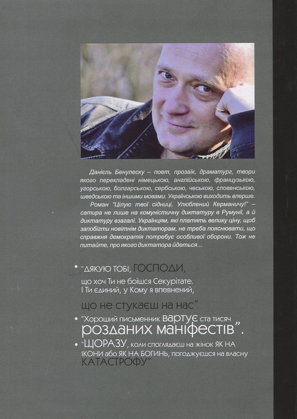 Паперова книга «Цілую твої сідниці, улюблений Керманичу!», автор Данієль Бенулеску - фото №1