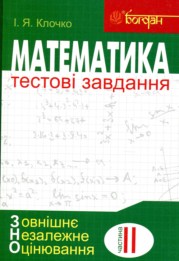 [object Object] «Математика. Тестові завдання. Частина ІІ. Алгебра і початки аналізу. ЗНО 2019», автор Ігор Клочко - фото №1