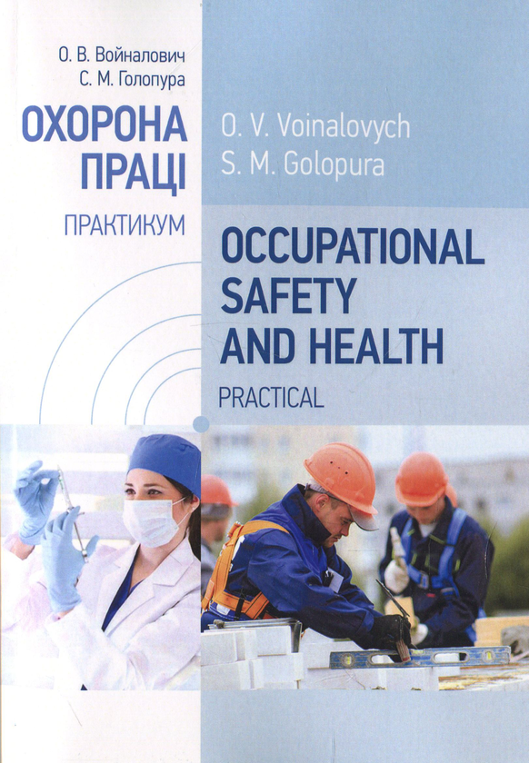 [object Object] «Occupational Safety and Health. Practical. Навчальний посібник», авторов Александр Войналович, Светлана Голопура - фото №1