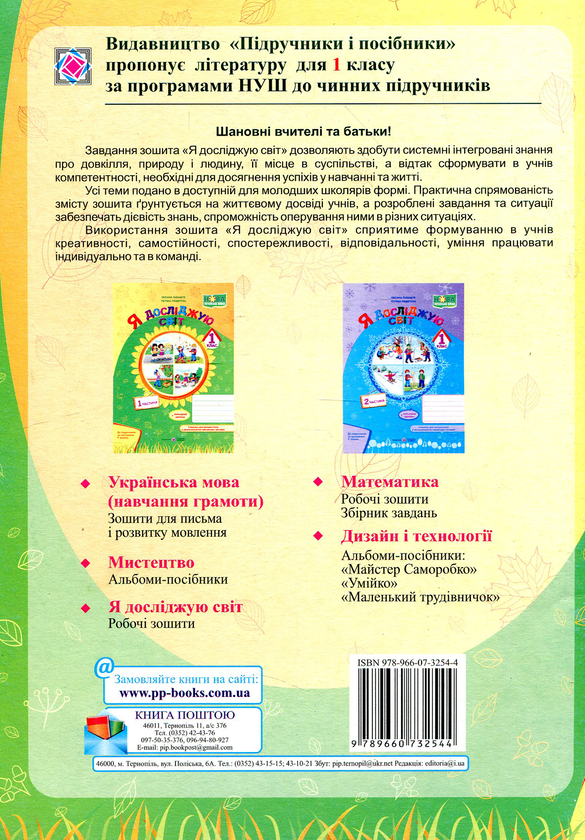 [object Object] «Я досліджую світ. Зошит для 1 класу. Частина 1 (за програмою Р. Шияна) », авторов Оксана Лабащук, Татьяна Решетуха - фото №2 - миниатюра