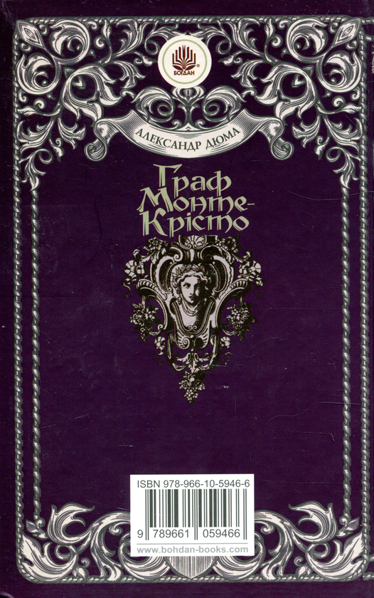 Бумажная книга «Граф Монте-Крісто. Том 3», автор Александр Дюма - фото №1