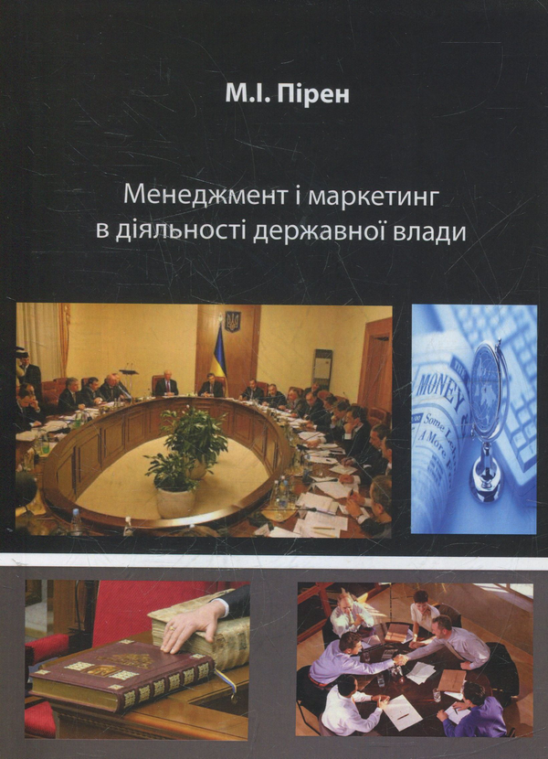Книга Менеджмент і маркетинг в діяльності державної...
