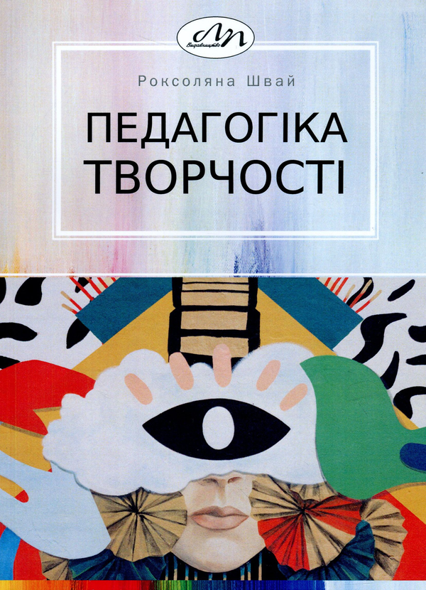 Книга Педагогіка творчості