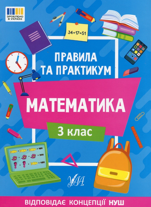 Бумажная книга «Правила та практикум. Математика. 3 клас», автор Ольга Кадникова - фото №1