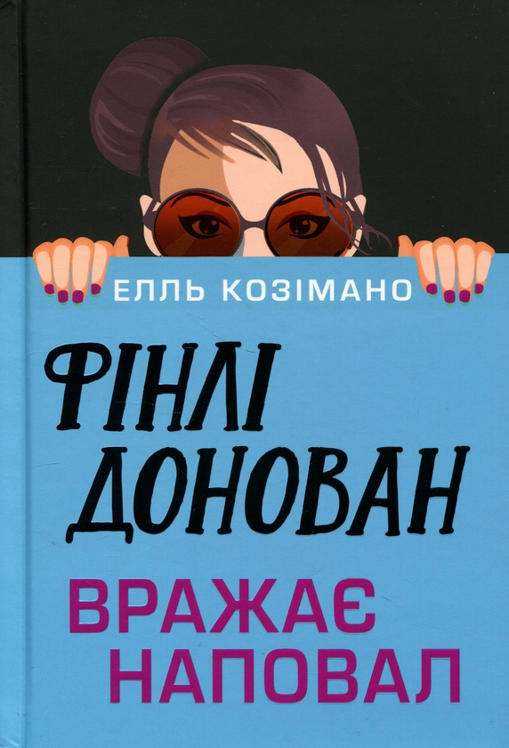 Бумажная книга «Фінлі Донован вражає наповал», автор Элль Косимано - фото №1