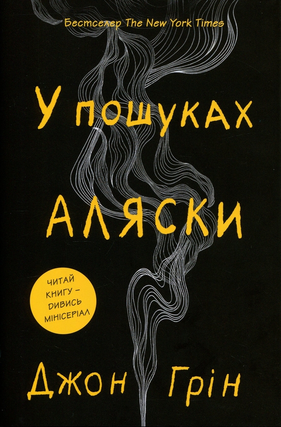 Бумажная книга «В пошуках Аляски », автор Джон Грин - фото №1