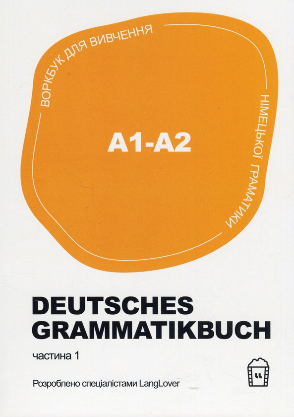 [object Object] «Воркбук для вивчення німецької граматики Deutsches Grammatikbuch. Частина 1 (A1-A2)» - фото №1