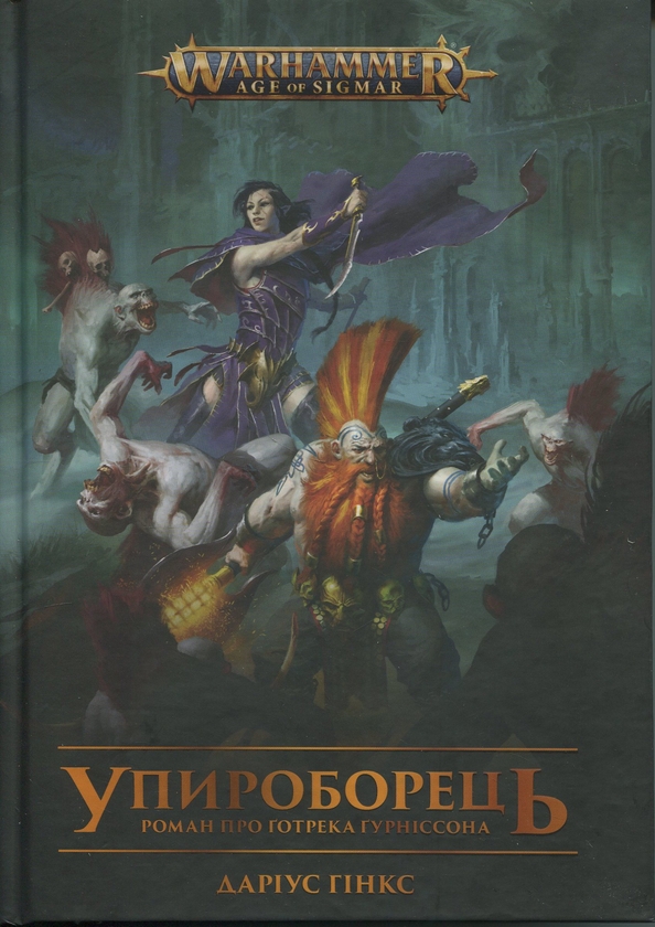 Бумажная книга «Warhammer AOS. Упироборець», автор Дариус Хинкс - фото №1