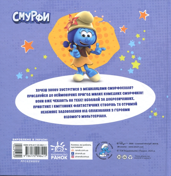 Бумажная книга «Смурфи. Колекція історій. Смурфосілля та його мешканці» - фото №1