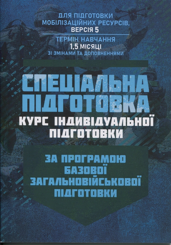 Книга Спеціальна підготовка (курс індивідульної підготовки)....