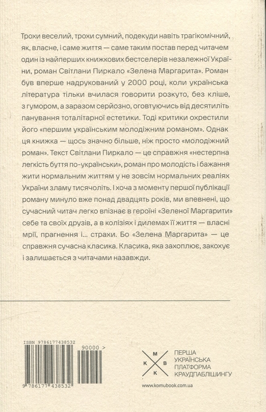Паперова книга «Зелена Маргарита», автор Світлана Пиркало - фото №1