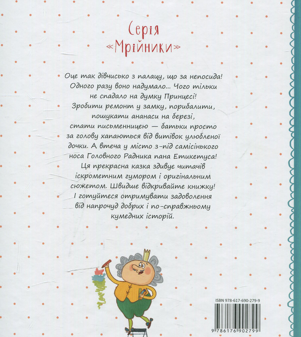 Бумажная книга «Кожен може стати принцесою. Казки про дівчисько з палацу», авторов Евгения Доброва, Дмитрий Кузьменко (Кузька Кузякин) - фото №1