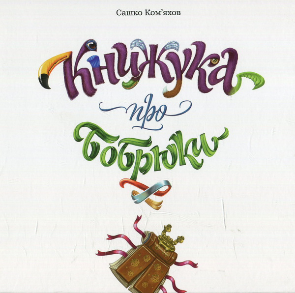 Книга Книжука про бобрюки