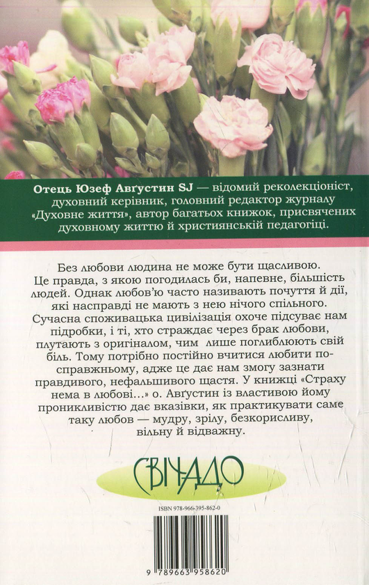 Паперова книга «У любові немає страху», автор Юзеф Августин - фото №1