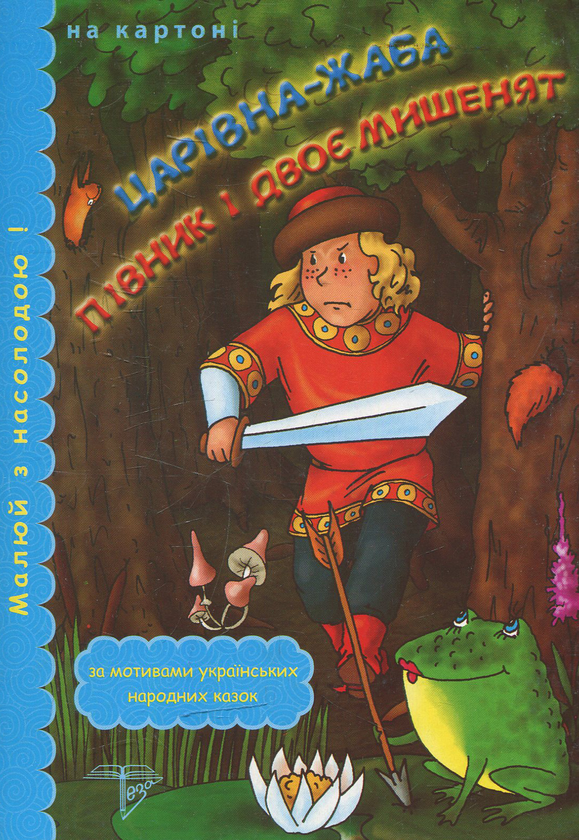 Книга Царівна жаба. Півник і двоє мишенят