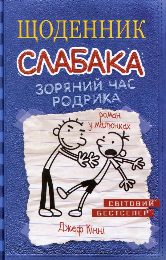 [object Object] «Щоденник слабака. Зоряний час Родрика. Книга 2», автор Джефф Кинни - фото №1