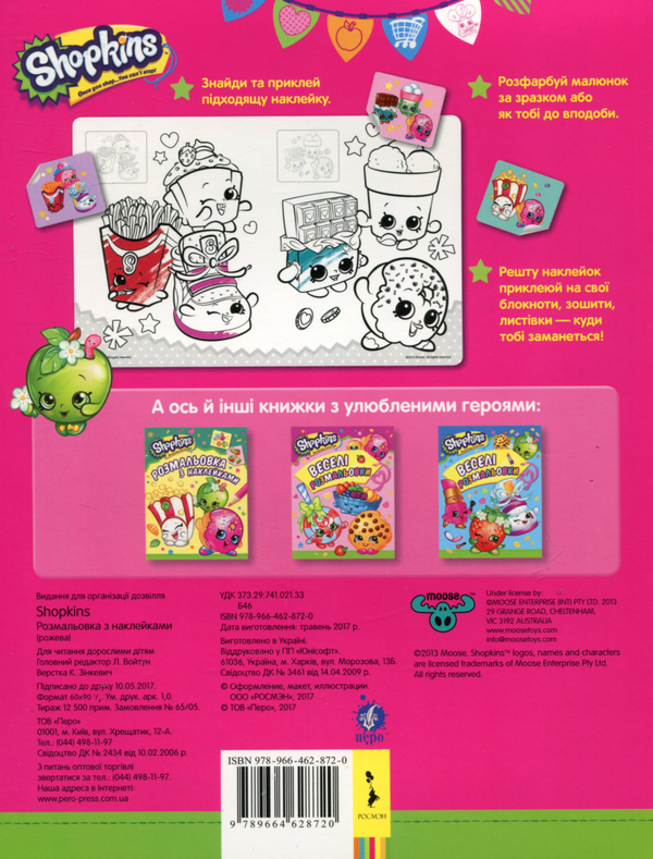 Бумажная книга «Shopkins. Розмальовка з наклейками» - фото №1