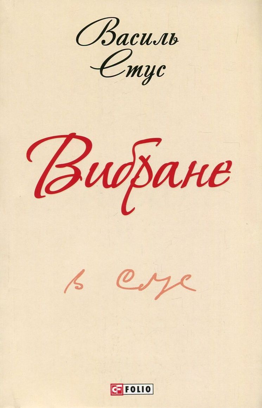 Бумажная книга «Василь Стус. Вибране», автор Василий Стус - фото №1