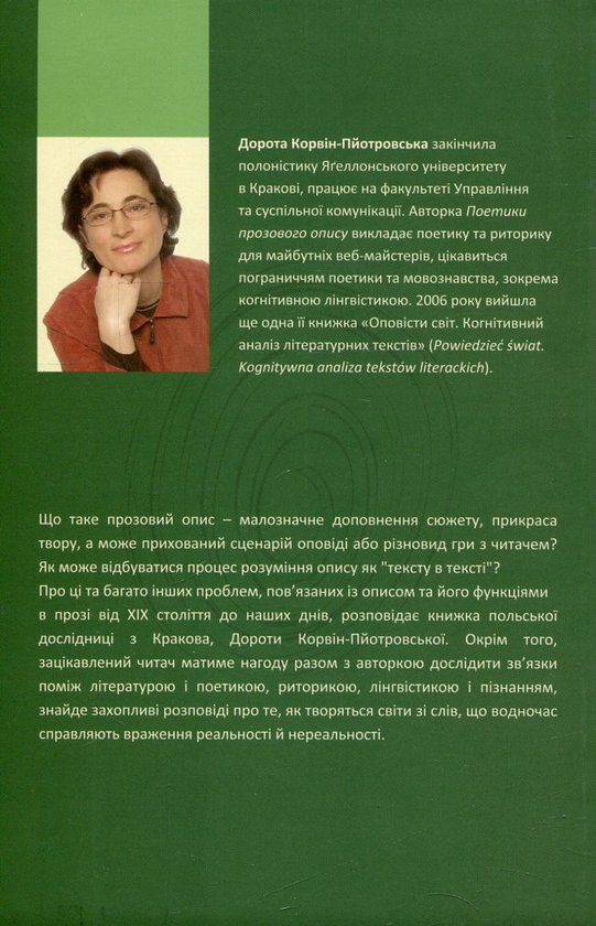 Паперова книга «Проблеми поетики прозового опису», автор Дорота Корвін-Пйотровський - фото №1