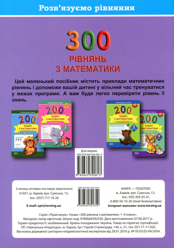 [object Object] «Розв'язуємо рівняння. 300 рівнянь з математики 1-4 клас», автор Я. Кисільова - фото №2 - мініатюра