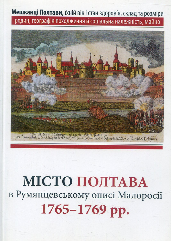 Паперова книга «Місто Полтава в Румянцевському описі 1765-1769 рр» - фото №1